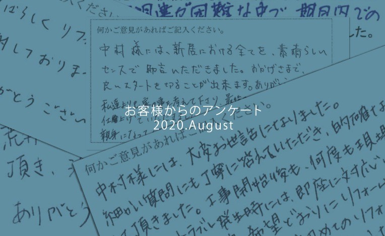 2020.8月に寄せられたお客様の声