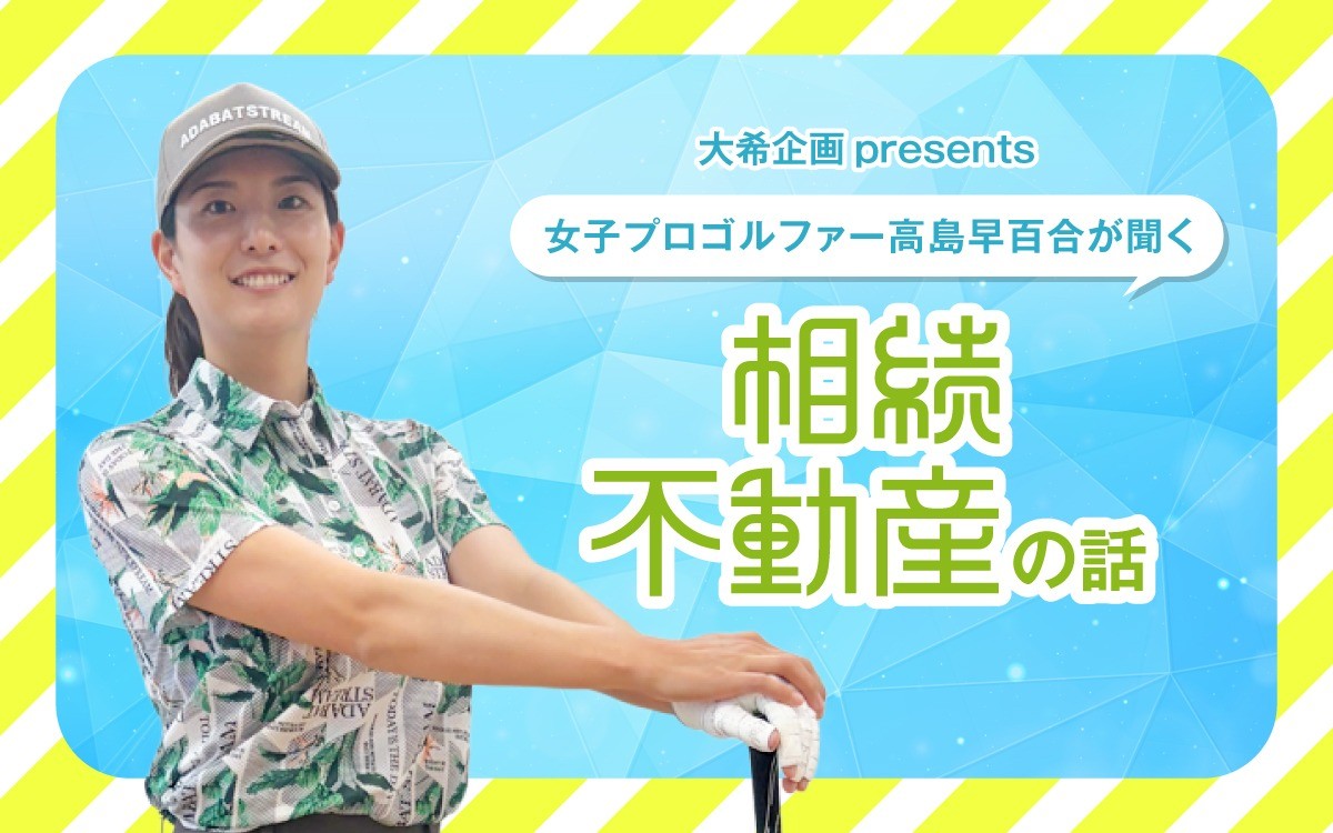 【ラジオ出演情報】8月も毎週土曜日放送！文化放送『大希企画 presents 女子プロゴルファー高島早百合が聞く相続不動産の話』