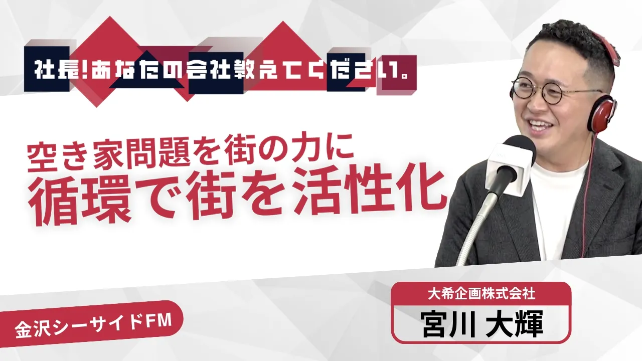 金沢シーサイドFMのインターネットラジオ番組『社長！あなたの会社教えてください』に、当社宮川社長が出演いたしました。