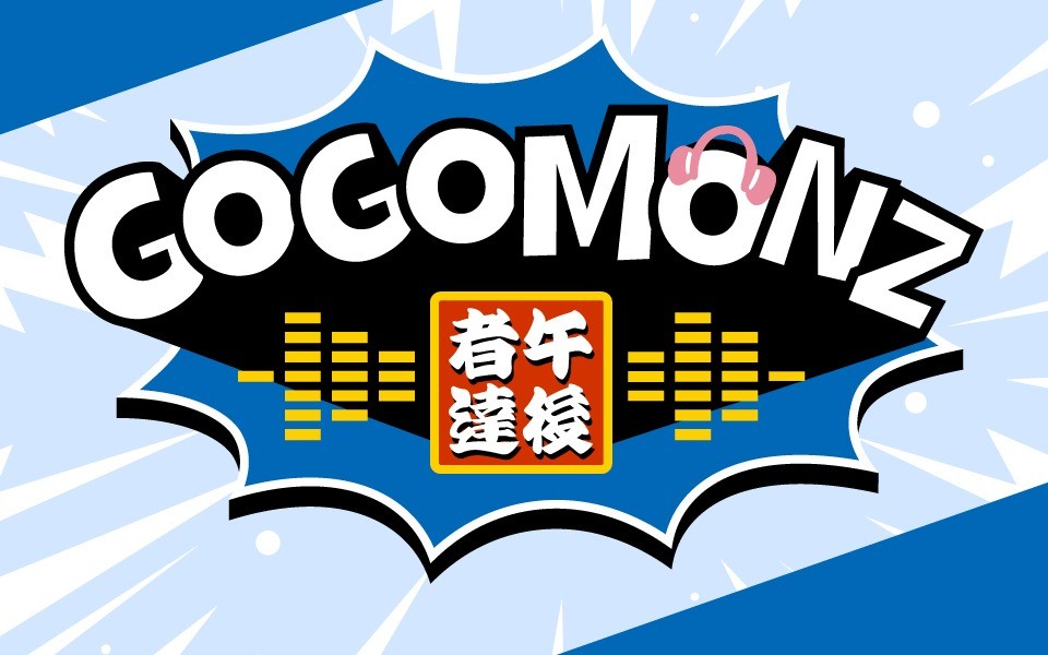 【ラジオ出演情報】10月26日（月）〜10月29日（木）NACK5「GOGOMONZ」
